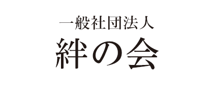 一般社団法人絆の会