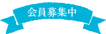 会員募集中