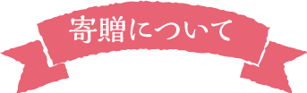 寄贈するもの