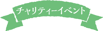 チャリティーイベント