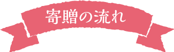 寄贈の流れ