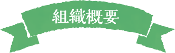 組織概要