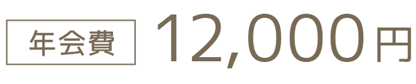 年会費