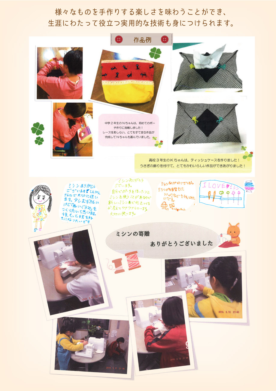様々なものを手作りする楽しさを味わうことができ、生涯にわたって役立つ実用的な技術も身に着けられます。