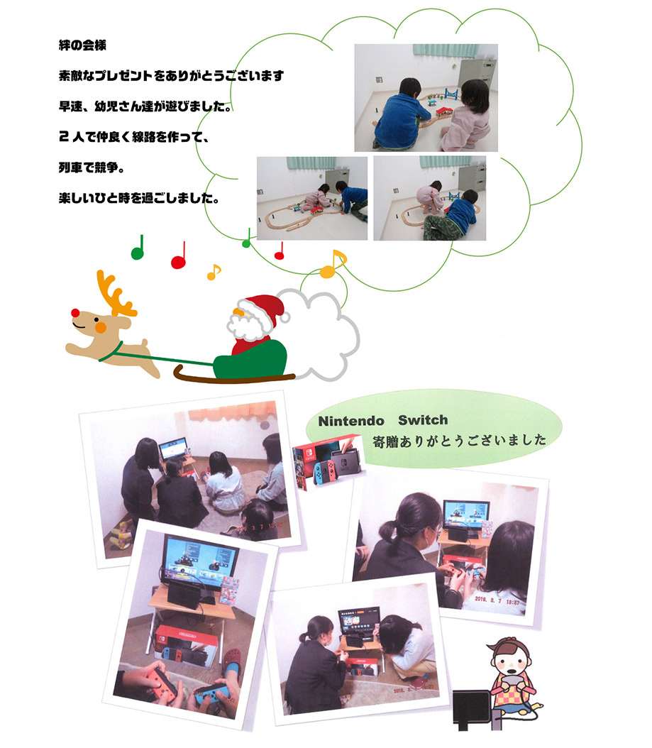 絆の会様素敵なプレゼントありがとうございます。早速、幼児さんたちが遊びました。2人で仲良く線路を作って列車で競争。楽しいひと時を過ごしました。