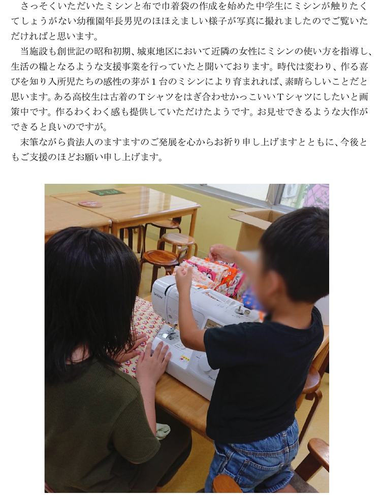 絆の会へミシンの寄贈のお礼