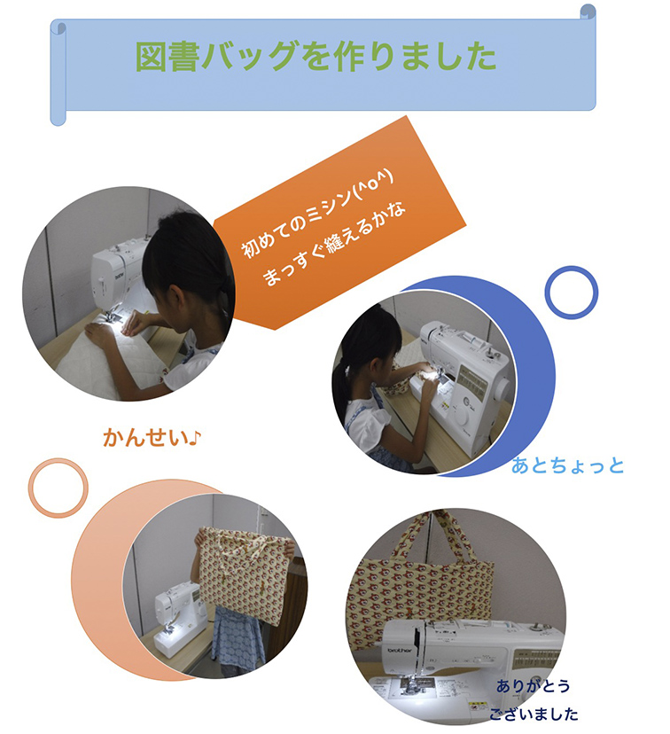 絆の会から寄贈されたミシンで図書バッグ作り